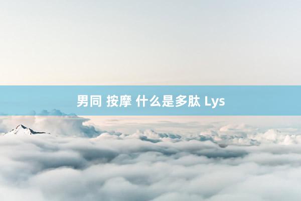 男同 按摩 什么是多肽 Lys