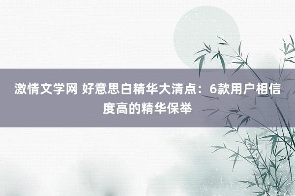 激情文学网 好意思白精华大清点：6款用户相信度高的精华保举