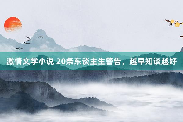 激情文学小说 20条东谈主生警告，越早知谈越好