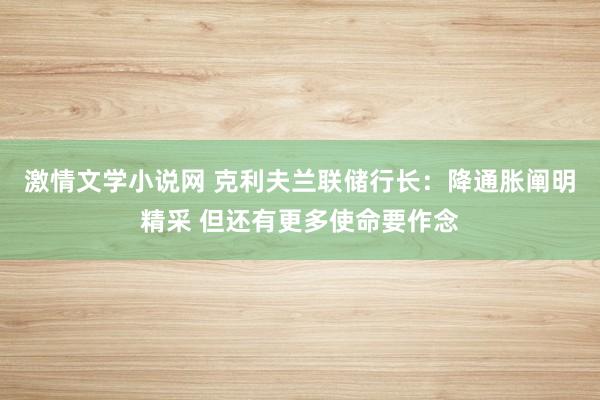 激情文学小说网 克利夫兰联储行长：降通胀阐明精采 但还有更多使命要作念