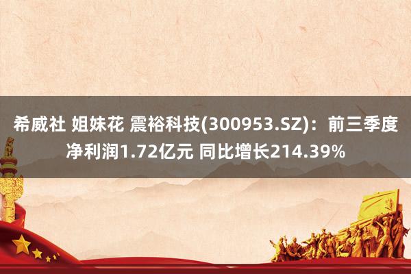 希威社 姐妹花 震裕科技(300953.SZ)：前三季度净利润1.72亿元 同比增长214.39%